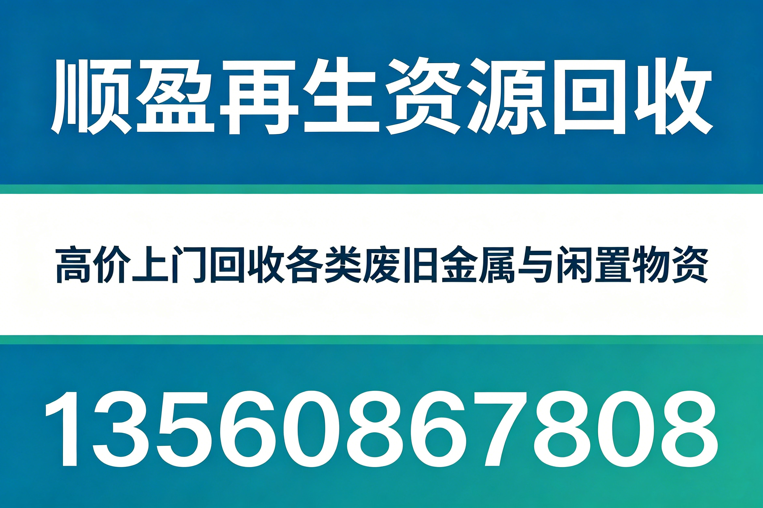 顺盈再生资源回收湛江线上分站